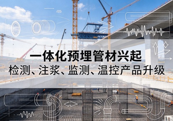岱山一体化管材产品兴起，声测注浆一体管、多功能预埋管应用增多